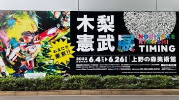 木梨憲武展　Timing ー瞬間の光りー（上野の森美術館）に投稿された画像（2022/6/11）