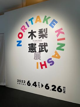木梨憲武展　Timing ー瞬間の光りー（上野の森美術館）に投稿された画像（2022/6/11）