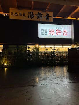 天然温泉湯舞音　袖ケ浦店に投稿された画像（2022/6/12）