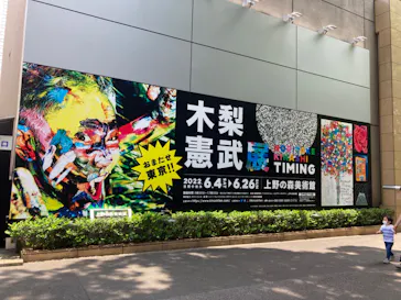 木梨憲武展　Timing ー瞬間の光りー（上野の森美術館）に投稿された画像（2022/6/12）