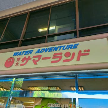 東京サマーランドに投稿された画像（2022/6/12）