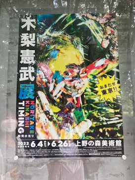 木梨憲武展　Timing ー瞬間の光りー（上野の森美術館）に投稿された画像（2022/6/12）