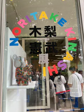 木梨憲武展　Timing ー瞬間の光りー（上野の森美術館）に投稿された画像（2022/6/12）