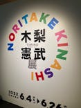 木梨憲武展　Timing ー瞬間の光りー（上野の森美術館）に投稿された画像（2022/6/12）