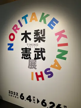 木梨憲武展　Timing ー瞬間の光りー（上野の森美術館）に投稿された画像（2022/6/12）