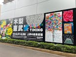 木梨憲武展　Timing ー瞬間の光りー（上野の森美術館）に投稿された画像（2022/6/12）
