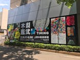木梨憲武展　Timing ー瞬間の光りー（上野の森美術館）に投稿された画像（2022/6/13）
