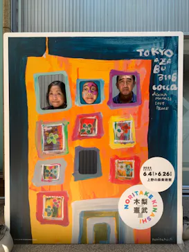 木梨憲武展　Timing ー瞬間の光りー（上野の森美術館）に投稿された画像（2022/6/13）