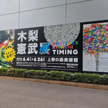 木梨憲武展　Timing ー瞬間の光りー（上野の森美術館）に投稿された画像（2022/6/13）