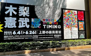木梨憲武展　Timing ー瞬間の光りー（上野の森美術館）に投稿された画像（2022/6/14）