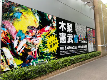 木梨憲武展　Timing ー瞬間の光りー（上野の森美術館）に投稿された画像（2022/6/14）