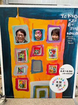 木梨憲武展　Timing ー瞬間の光りー（上野の森美術館）に投稿された画像（2022/6/14）