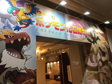 国立科学博物館　特別企画展「ポケモン化石博物館」に投稿された画像（2022/6/15）