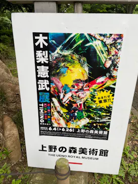 木梨憲武展　Timing ー瞬間の光りー（上野の森美術館）に投稿された画像（2022/6/15）