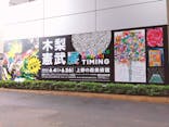 木梨憲武展　Timing ー瞬間の光りー（上野の森美術館）に投稿された画像（2022/6/15）