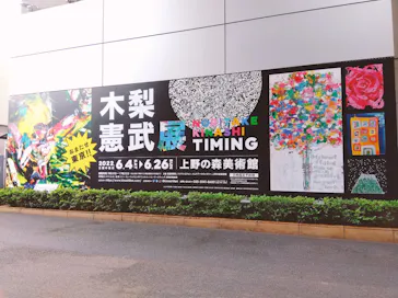 木梨憲武展　Timing ー瞬間の光りー（上野の森美術館）に投稿された画像（2022/6/15）