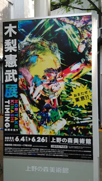 木梨憲武展　Timing ー瞬間の光りー（上野の森美術館）に投稿された画像（2022/6/13）