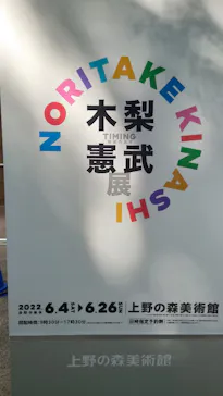 木梨憲武展　Timing ー瞬間の光りー（上野の森美術館）に投稿された画像（2022/6/13）