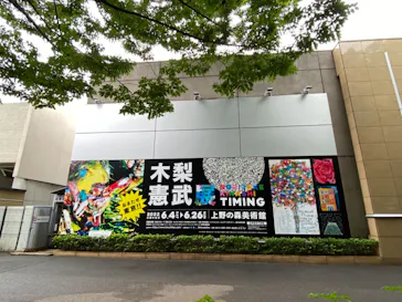 木梨憲武展　Timing ー瞬間の光りー（上野の森美術館）に投稿された画像（2022/6/16）
