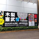 木梨憲武展　Timing ー瞬間の光りー（上野の森美術館）に投稿された画像（2022/6/16）