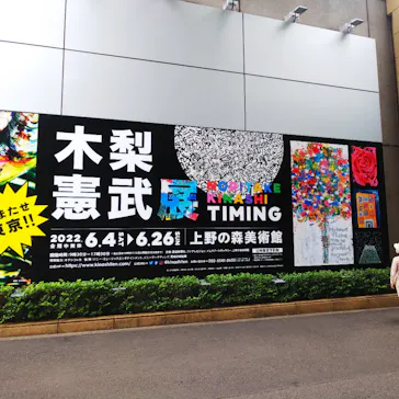 木梨憲武展　Timing ー瞬間の光りー（上野の森美術館）に投稿された画像（2022/6/16）
