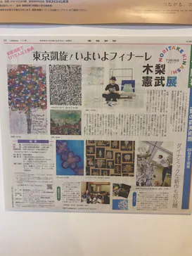 木梨憲武展　Timing ー瞬間の光りー（上野の森美術館）に投稿された画像（2022/6/16）