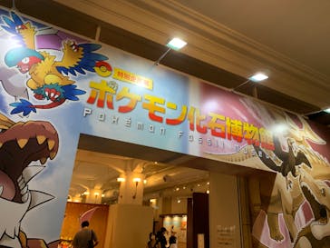 国立科学博物館　特別企画展「ポケモン化石博物館」に投稿された画像（2022/6/16）