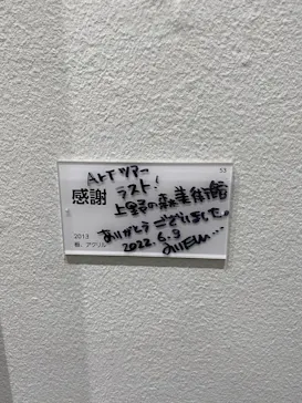 木梨憲武展　Timing ー瞬間の光りー（上野の森美術館）に投稿された画像（2022/6/17）