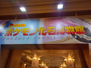 国立科学博物館　特別企画展「ポケモン化石博物館」に投稿された画像（2022/6/17）