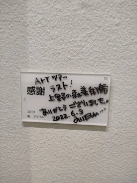 木梨憲武展　Timing ー瞬間の光りー（上野の森美術館）に投稿された画像（2022/6/17）