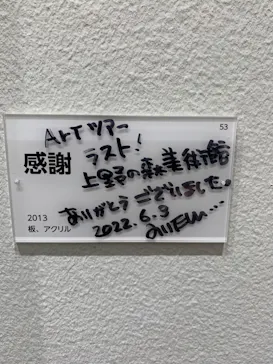 木梨憲武展　Timing ー瞬間の光りー（上野の森美術館）に投稿された画像（2022/6/18）
