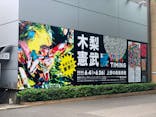 木梨憲武展　Timing ー瞬間の光りー（上野の森美術館）に投稿された画像（2022/6/18）
