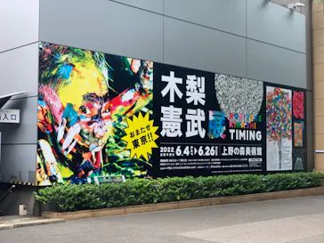木梨憲武展　Timing ー瞬間の光りー（上野の森美術館）に投稿された画像（2022/6/18）