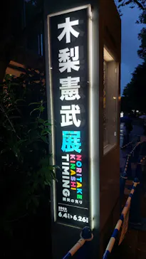 木梨憲武展　Timing ー瞬間の光りー（上野の森美術館）に投稿された画像（2022/6/18）