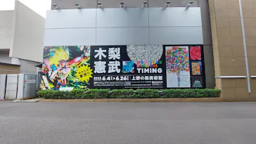 木梨憲武展　Timing ー瞬間の光りー（上野の森美術館）に投稿された画像（2022/6/18）