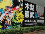 木梨憲武展　Timing ー瞬間の光りー（上野の森美術館）に投稿された画像（2022/6/18）