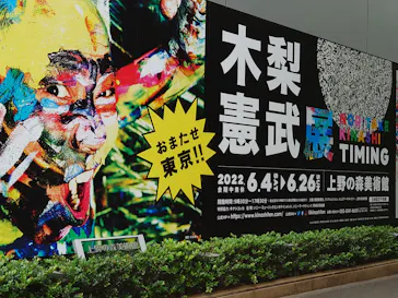 木梨憲武展　Timing ー瞬間の光りー（上野の森美術館）に投稿された画像（2022/6/18）