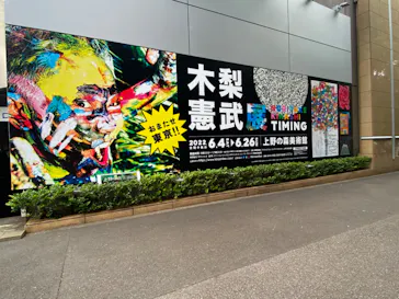 木梨憲武展　Timing ー瞬間の光りー（上野の森美術館）に投稿された画像（2022/6/18）