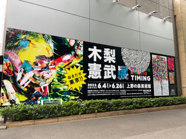 木梨憲武展　Timing ー瞬間の光りー（上野の森美術館）に投稿された画像（2022/6/19）