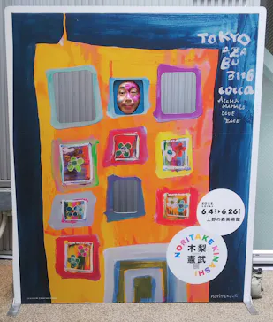 木梨憲武展　Timing ー瞬間の光りー（上野の森美術館）に投稿された画像（2022/6/19）