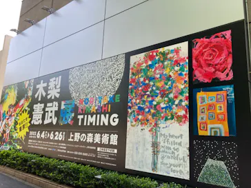 木梨憲武展　Timing ー瞬間の光りー（上野の森美術館）に投稿された画像（2022/6/19）