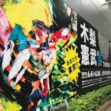 木梨憲武展　Timing ー瞬間の光りー（上野の森美術館）に投稿された画像（2022/6/19）