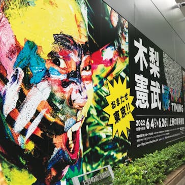 木梨憲武展　Timing ー瞬間の光りー（上野の森美術館）に投稿された画像（2022/6/19）