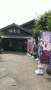 極楽湯 横浜芹が谷店に投稿された画像（2022/6/19）