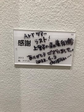 木梨憲武展　Timing ー瞬間の光りー（上野の森美術館）に投稿された画像（2022/6/19）