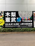 木梨憲武展　Timing ー瞬間の光りー（上野の森美術館）に投稿された画像（2022/6/19）