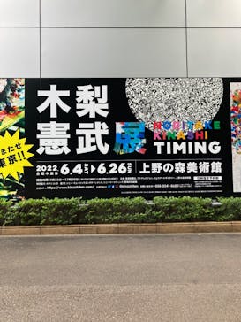 木梨憲武展　Timing ー瞬間の光りー（上野の森美術館）に投稿された画像（2022/6/19）