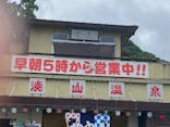 湊山温泉に投稿された画像（2022/6/19）