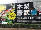 木梨憲武展　Timing ー瞬間の光りー（上野の森美術館）に投稿された画像（2022/6/19）