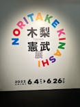 木梨憲武展　Timing ー瞬間の光りー（上野の森美術館）に投稿された画像（2022/6/20）